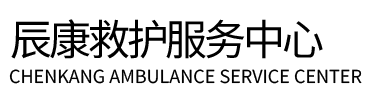 宁都县辰康救护车出租